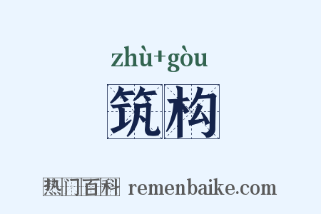 筑构是什么意思的图片